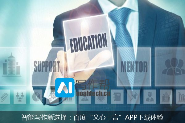 智能写作新选择：百度“文心一言”APP下载体验