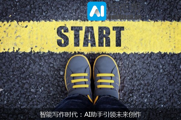 智能写作时代：AI助手引领未来创作