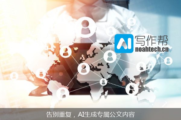 告别重复，AI生成专属公文内容