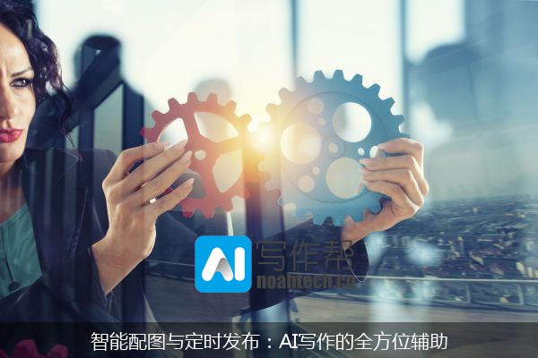 智能配图与定时发布：AI写作的全方位辅助