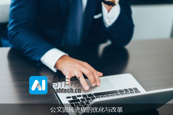 公文流转流程的优化与改革