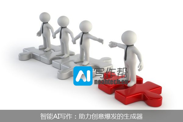 智能AI写作：助力创意爆发的生成器