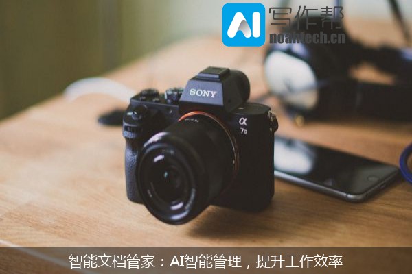 智能文档管家：AI智能管理，提升工作效率