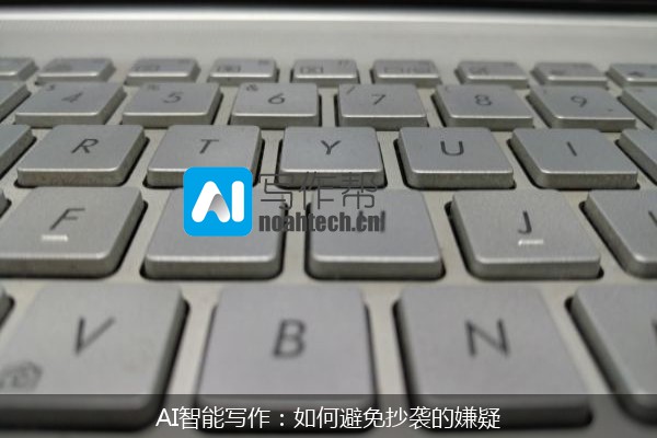AI智能写作：如何避免抄袭的嫌疑
