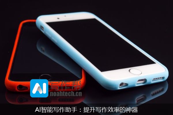 Al智能写作助手：提升写作效率的神器