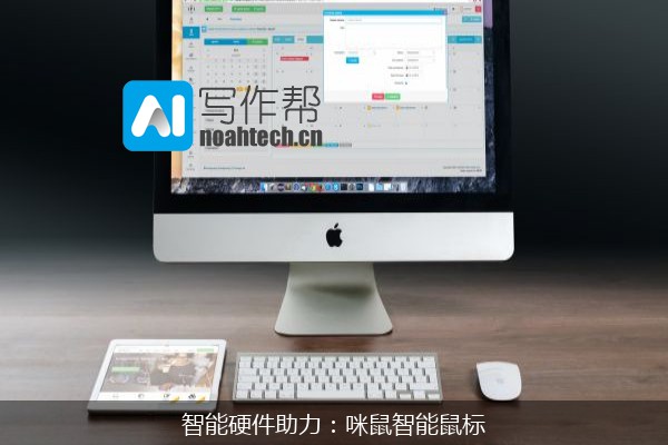 智能硬件助力：咪鼠智能鼠标
