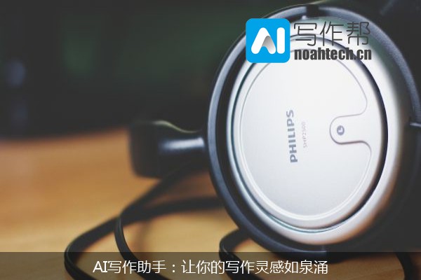 AI写作助手：让你的写作灵感如泉涌