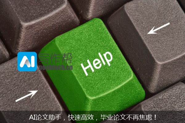 AI论文助手，快速高效，毕业论文不再焦虑！