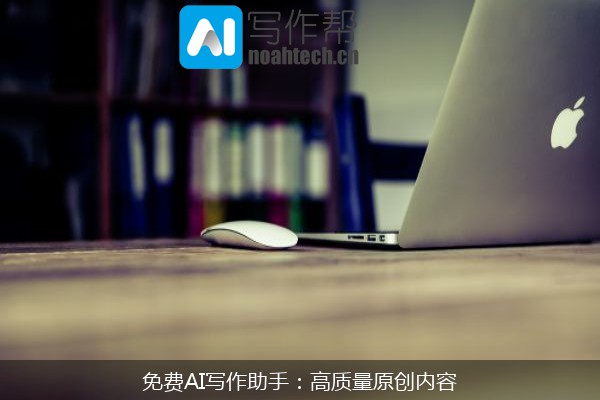 免费AI写作助手：高质量原创内容