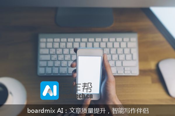 boardmix AI：文章质量提升，智能写作伴侣