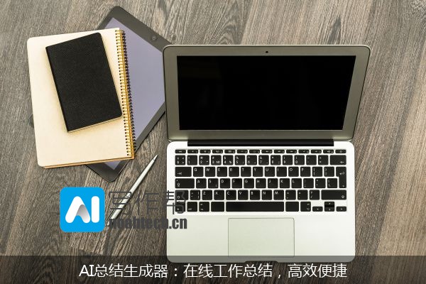 AI总结生成器：在线工作总结，高效便捷
