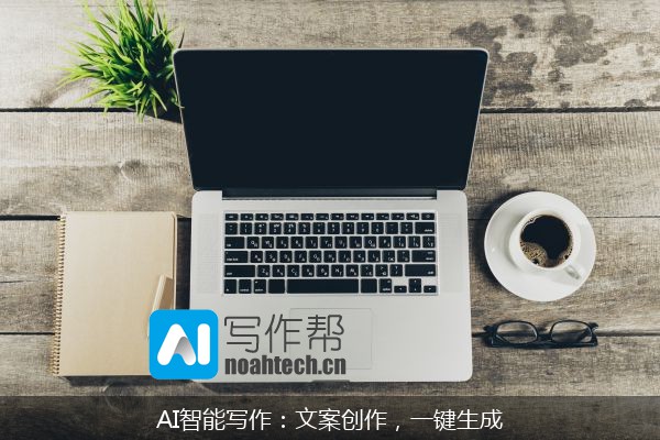 AI智能写作：文案创作，一键生成