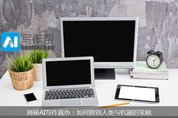 揭秘AI写作真伪：如何辨别人类与机器的笔触