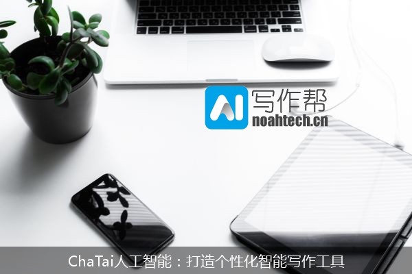 ChaTai人工智能：打造个性化智能写作工具