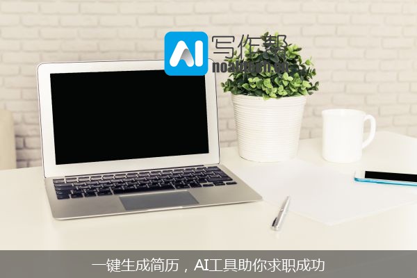 一键生成简历，AI工具助你求职成功