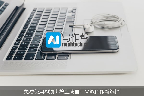 免费使用AI演讲稿生成器：高效创作新选择