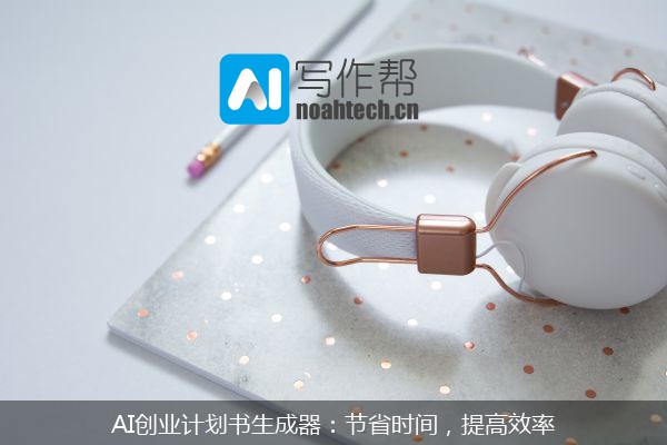 AI创业计划书生成器：节省时间，提高效率