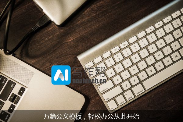 万篇公文模板，轻松办公从此开始