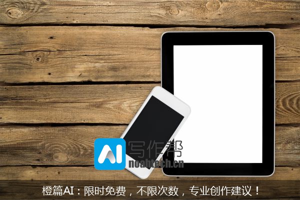 橙篇AI：限时免费，不限次数，专业创作建议！