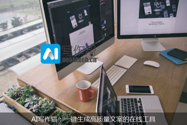 AI写作猫：一键生成高质量文案的在线工具