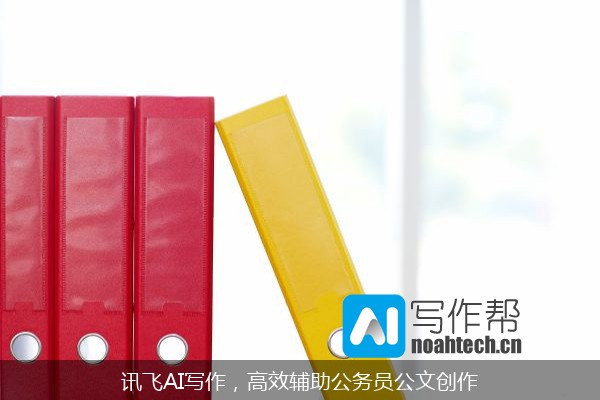 讯飞AI写作，高效辅助公务员公文创作