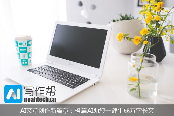 AI文章创作新篇章：橙篇AI助您一键生成万字长文