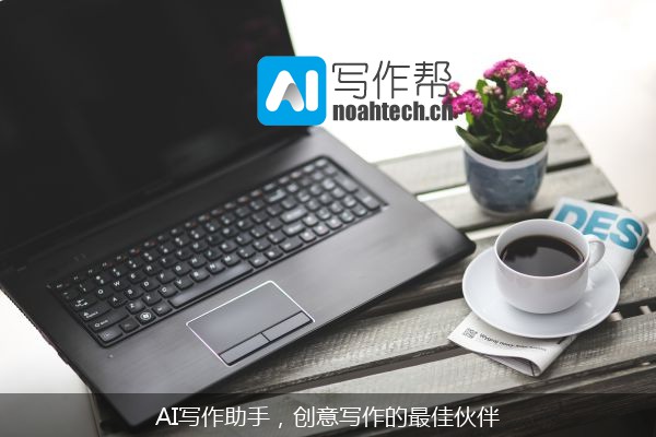 AI写作助手，创意写作的最佳伙伴