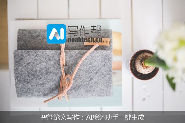 智能论文写作：AI综述助手一键生成