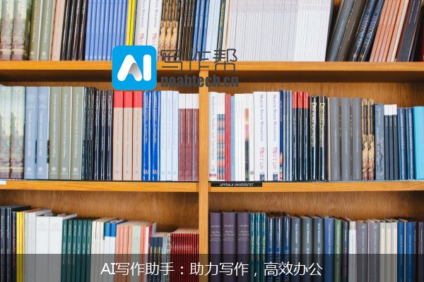 AI写作助手：助力写作，高效办公