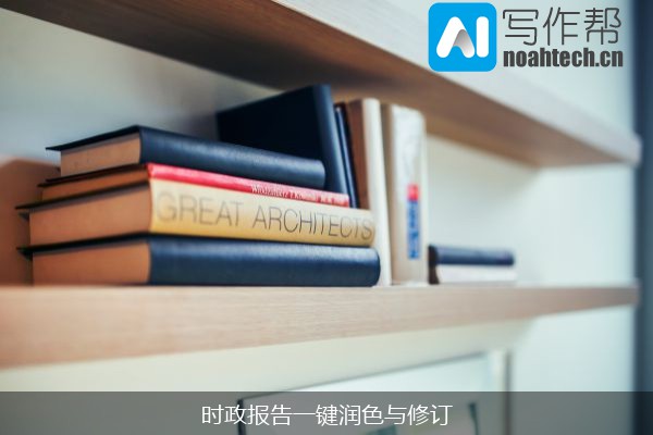 时政报告一键润色与修订