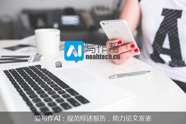 爱写作AI：规范综述报告，助力论文发表