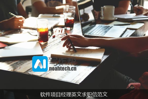 软件项目经理英文求职信范文