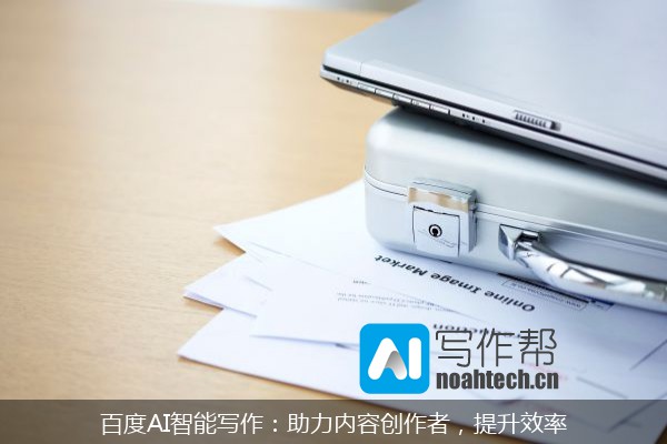 百度AI智能写作：助力内容创作者，提升效率