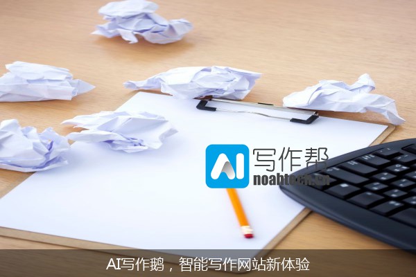 AI写作鹅，智能写作网站新体验