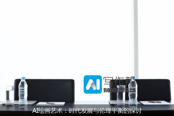 AI绘画艺术：时代发展与伦理平衡的探讨