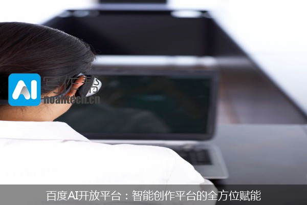 百度AI开放平台：智能创作平台的全方位赋能