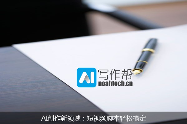 AI创作新领域：短视频脚本轻松搞定