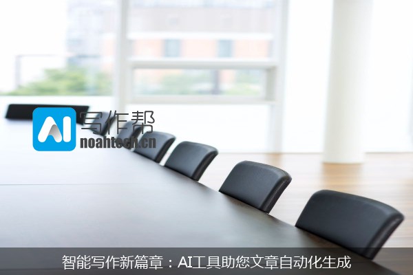 智能写作新篇章：AI工具助您文章自动化生成