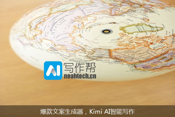 爆款文案生成器，Kimi AI智能写作