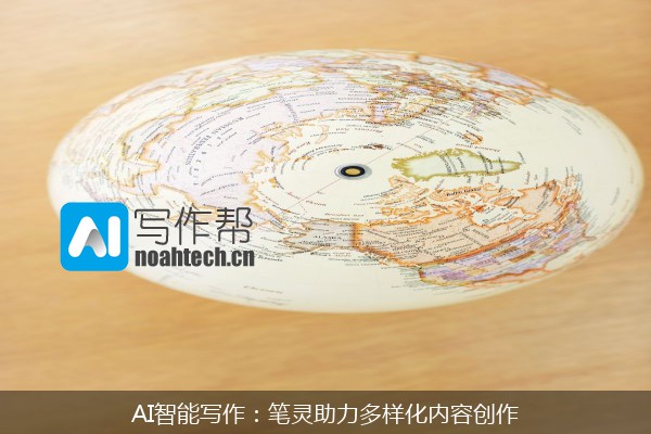 AI智能写作：笔灵助力多样化内容创作