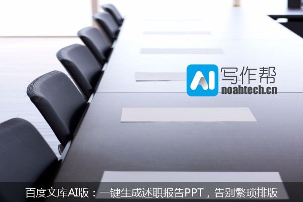 百度文库AI版：一键生成述职报告PPT，告别繁琐排版