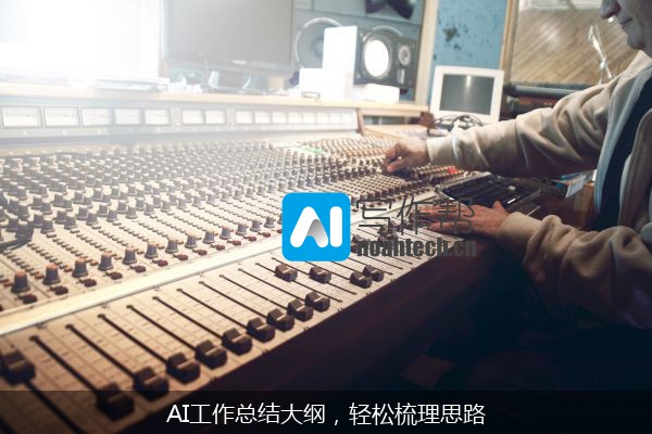 AI工作总结大纲，轻松梳理思路