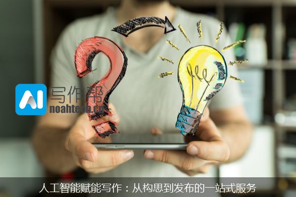 人工智能赋能写作：从构思到发布的一站式服务