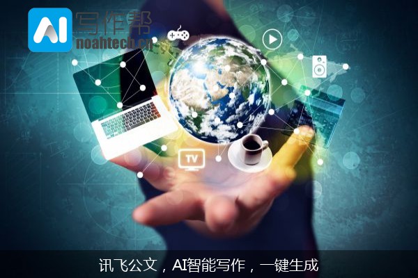 讯飞公文，AI智能写作，一键生成