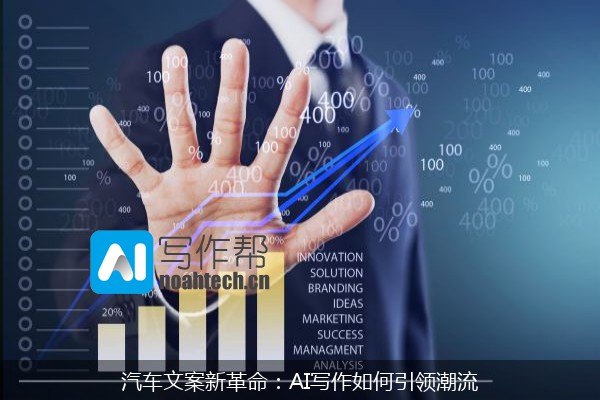 汽车文案新革命：AI写作如何引领潮流
