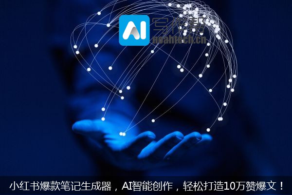 小红书爆款笔记生成器，AI智能创作，轻松打造10万赞爆文！