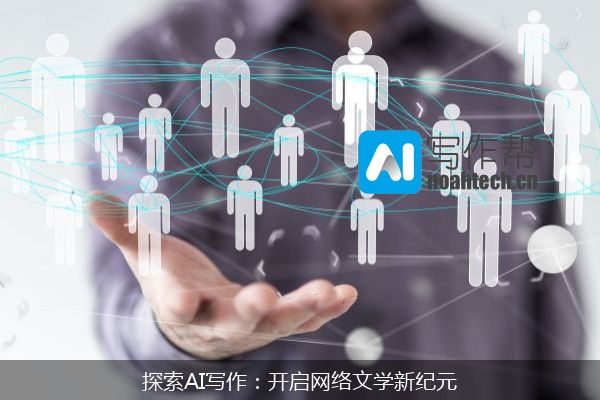 探索AI写作：开启网络文学新纪元