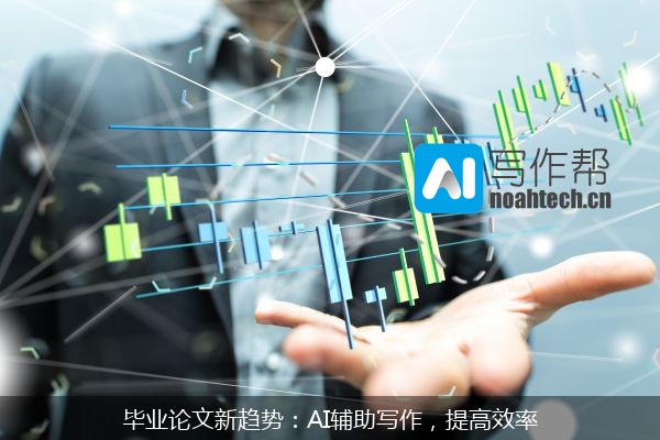 毕业论文新趋势：AI辅助写作，提高效率