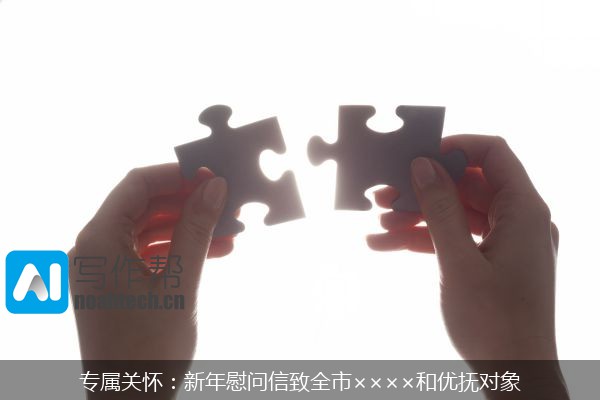 专属关怀：新年慰问信致全市××××和优抚对象