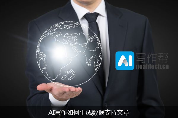 AI写作如何生成数据支持文章
